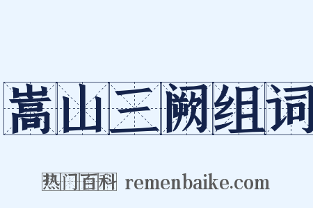 嵩山三阙组词是什么意思的图片
